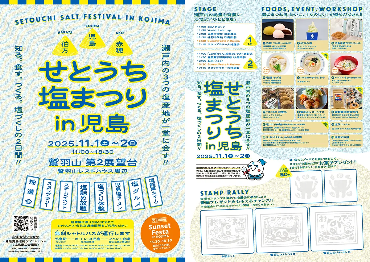 せとうち 塩まつり in 児島 開催！