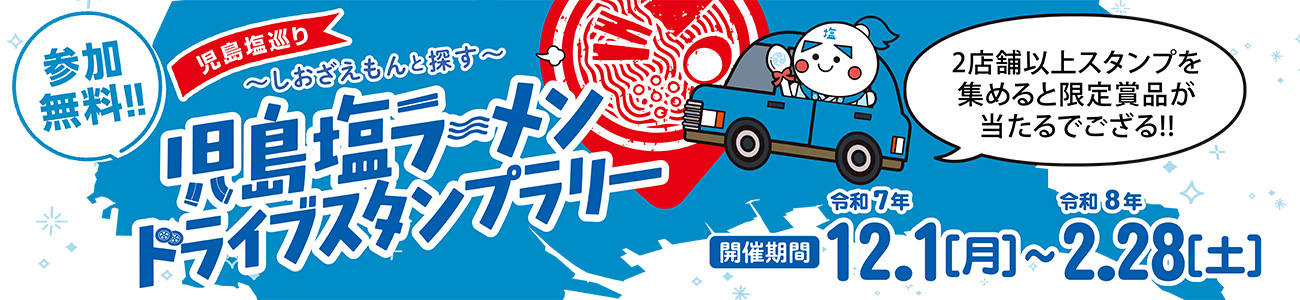 塩ラーメンスタンプラリー